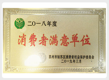 2018年度消费者满意单位