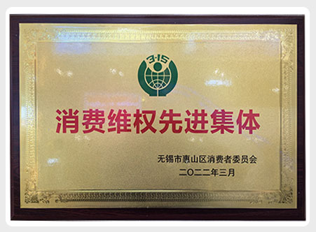 消费维权先进集体